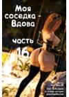 Моя соседка - Вдова - часть 16
